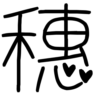 穗