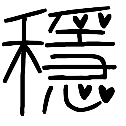 穩