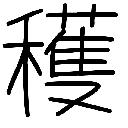 穫