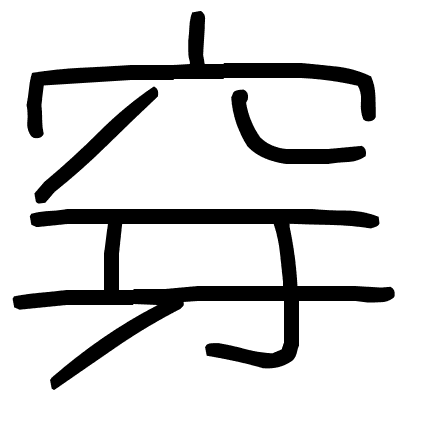 穿