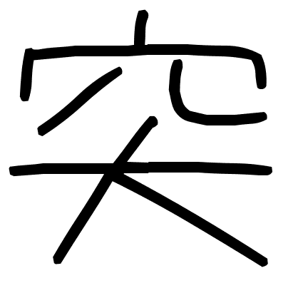 突