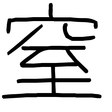 窒