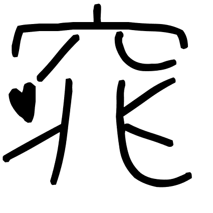 窕