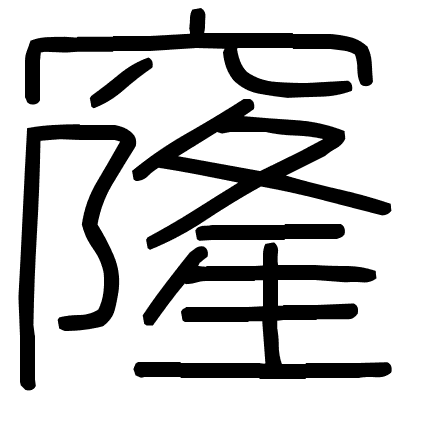 窿