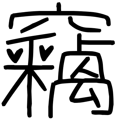 竊