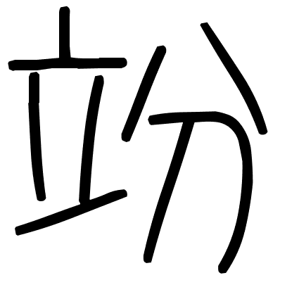 竕