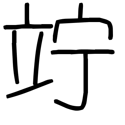 竚