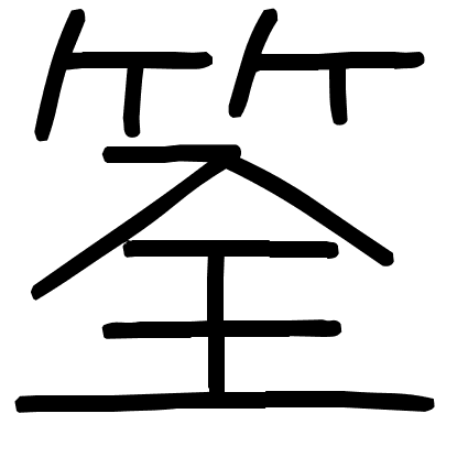 筌