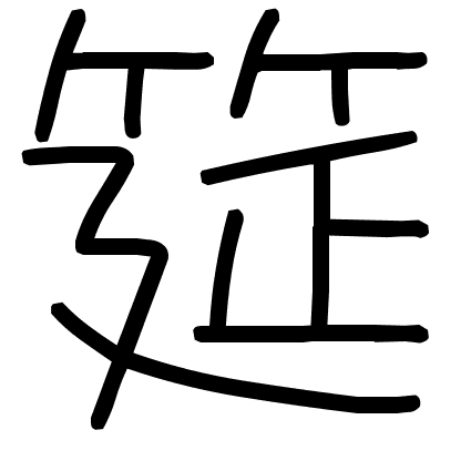 筵