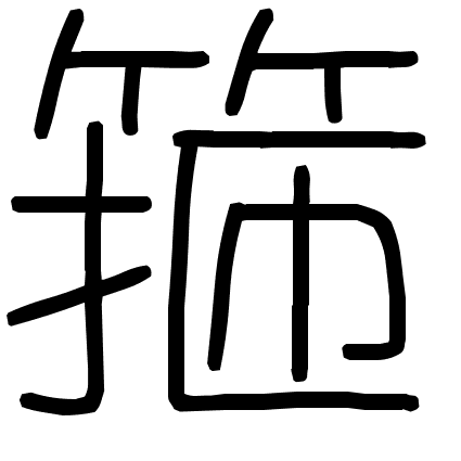 箍