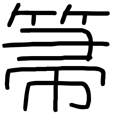 箒