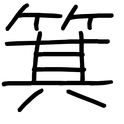 箕