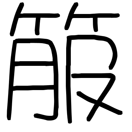 箙