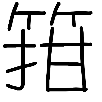 箝