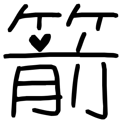 箭