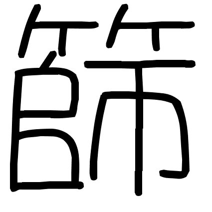 篩