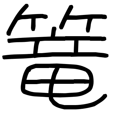 篭