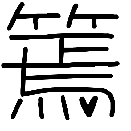 篶