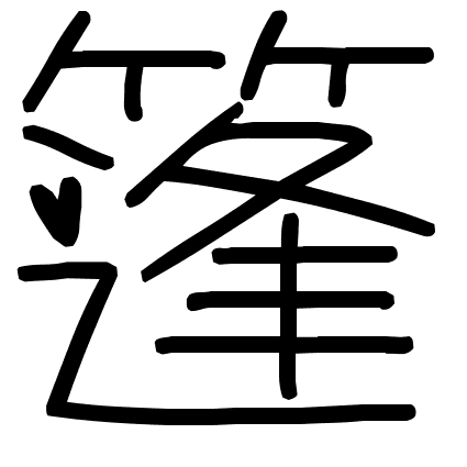 篷