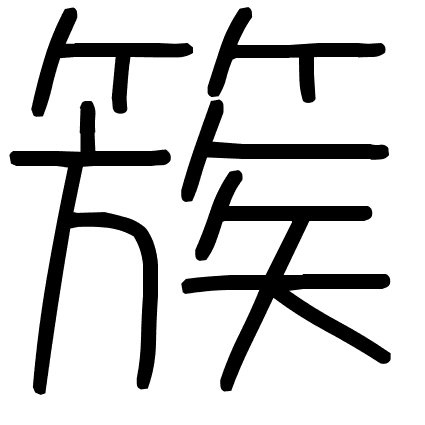 簇