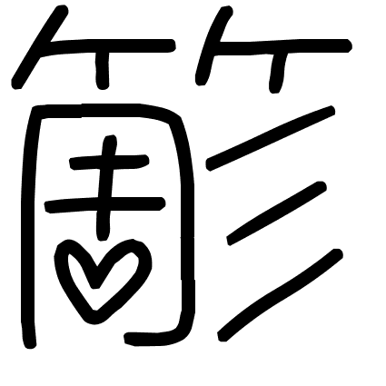 簓