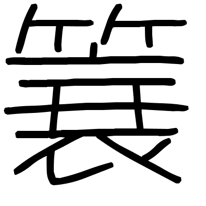 簔