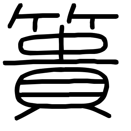 簣