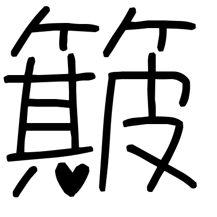 簸