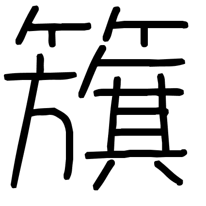 籏