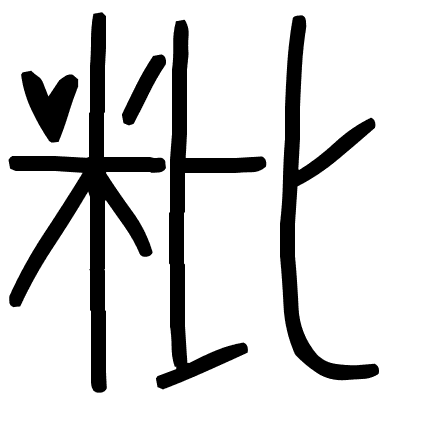 粃