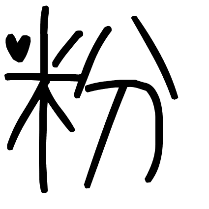 粉