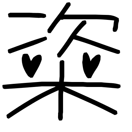 粢