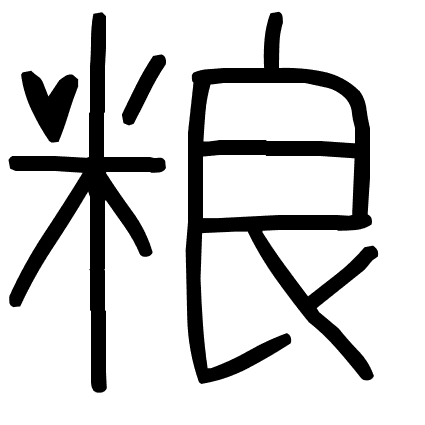 粮