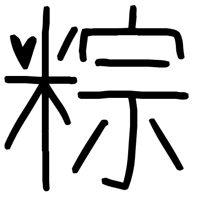 粽