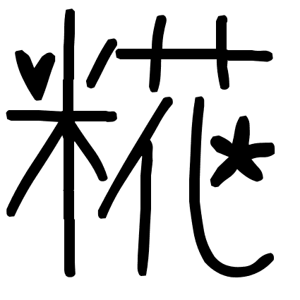 糀