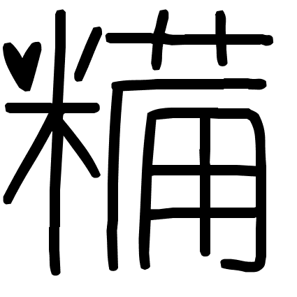 糒