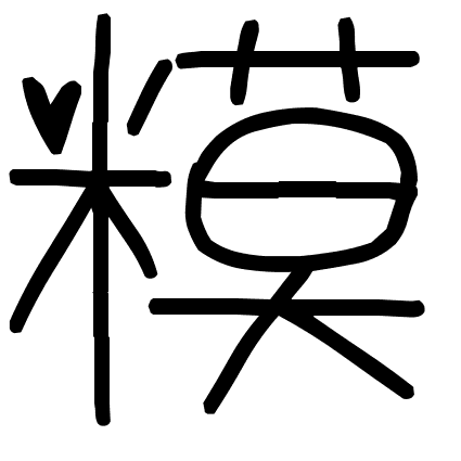 糢