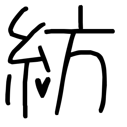 紡