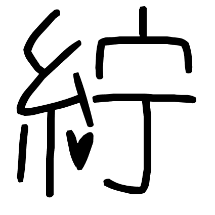 紵