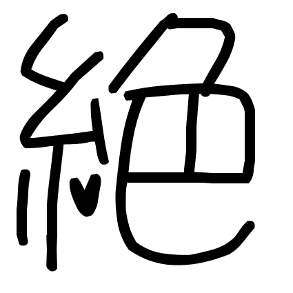 絶