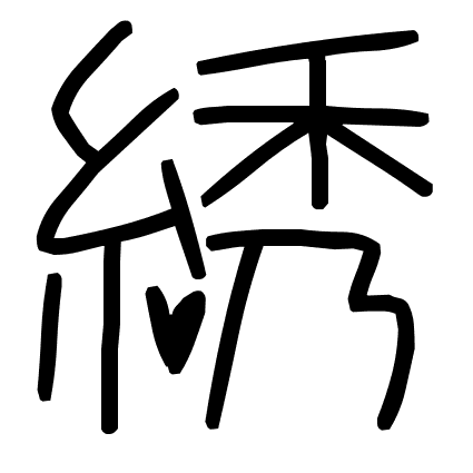 綉