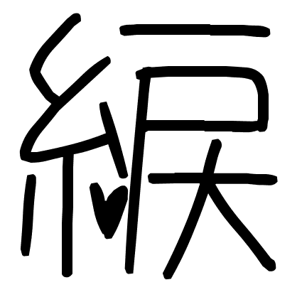 綟