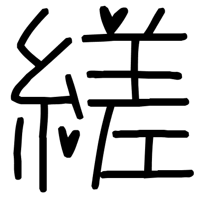 縒