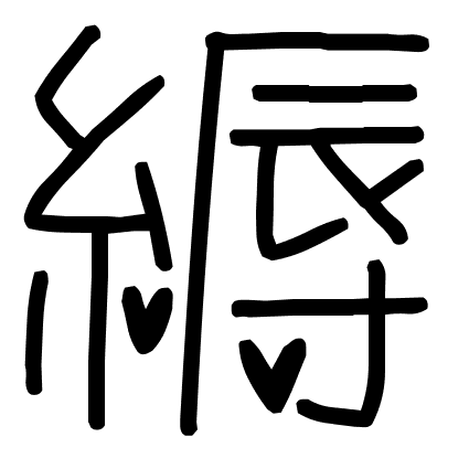 縟