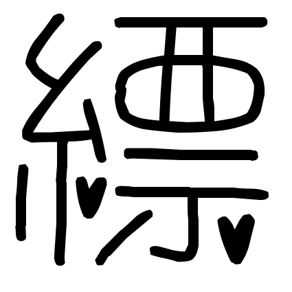 縹