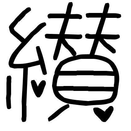 纉