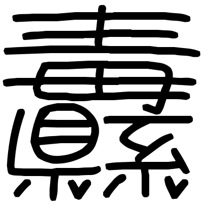 纛