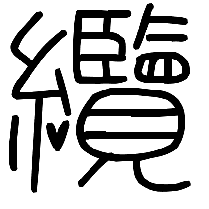 纜