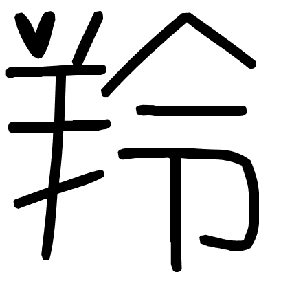 羚