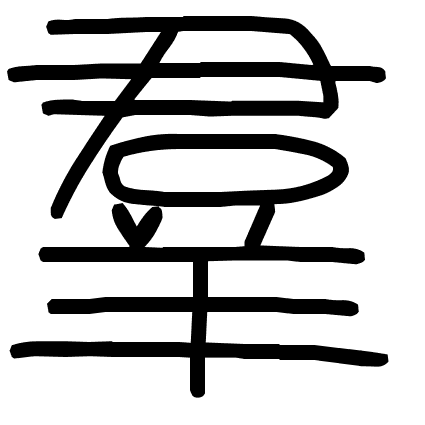 羣